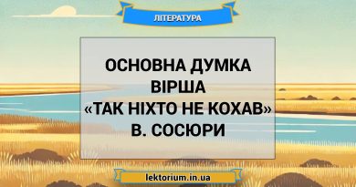 Основна думка вірша «Так ніхто не кохав» В. Сосюри