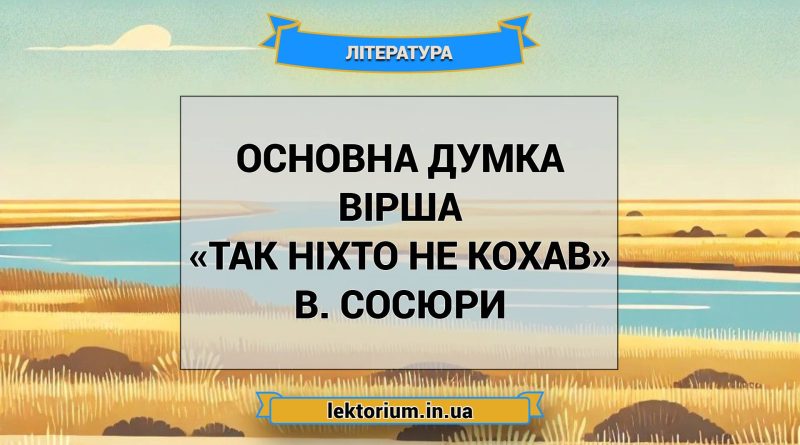 Основна думка вірша «Так ніхто не кохав» В. Сосюри
