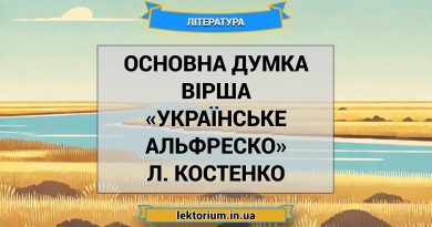 Основна думка вірша «Українське Альфреско» Л. Костенко
