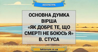 Основна думка вірша «Як добре те, що смерті не боюсь я» В. Стуса