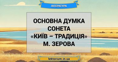 Основна думка сонета «Київ – традиція» М. Зерова