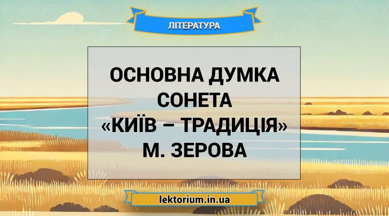 Основна думка сонета «Київ – традиція» М. Зерова