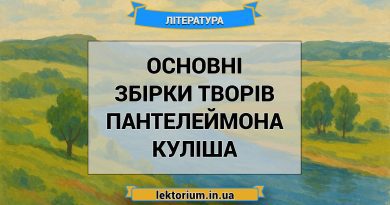 Основні збірки творів Пантелеймона Куліша