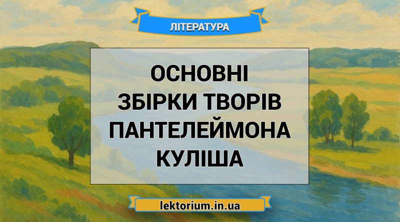 Основні збірки творів Пантелеймона Куліша