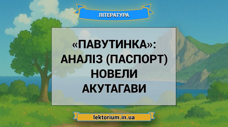 «Павутинка»_ АНАЛІЗ (ПАСПОРТ) новели Акутагави