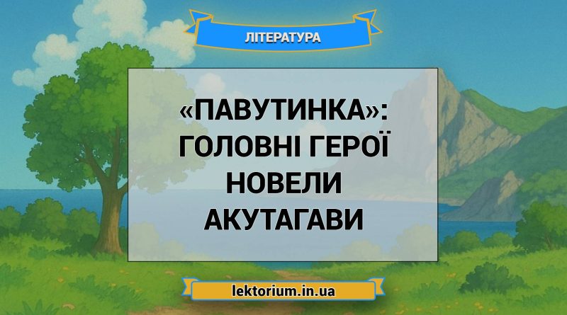 «Павутинка»_ ГОЛОВНІ ГЕРОЇ новели Акутагави