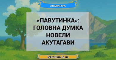 «Павутинка»_ ГОЛОВНА ДУМКА новели Акутагави