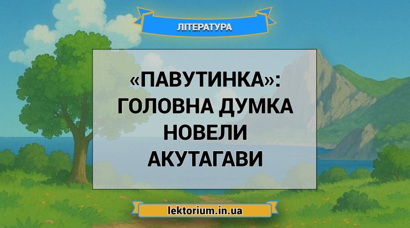 «Павутинка»_ ГОЛОВНА ДУМКА новели Акутагави