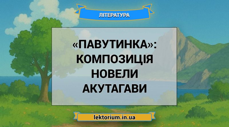 «Павутинка»_ КОМПОЗИЦІЯ новели Акутагави
