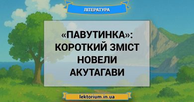 «Павутинка»_ КОРОТКИЙ ЗМІСТ новели Акутагави