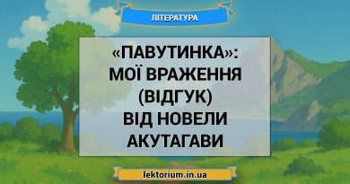 «Павутинка»_ МОЇ ВРАЖЕННЯ (ВІДГУК) від новели Акутагави