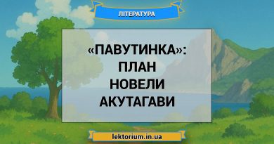 «Павутинка»_ ПЛАН новели Акутагави
