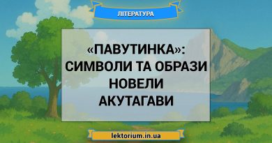 «Павутинка»_ СИМВОЛИ ТА ОБРАЗИ новели Акутагави
