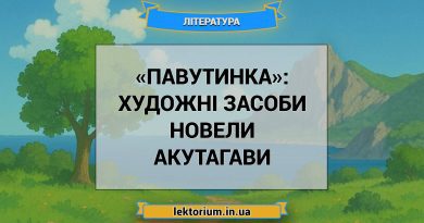 «Павутинка»_ ХУДОЖНІ ЗАСОБИ новели Акутагави