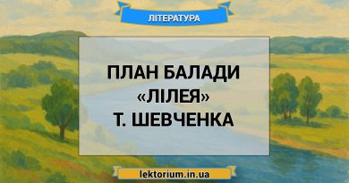 План балади «Лілея» Т. Шевченка