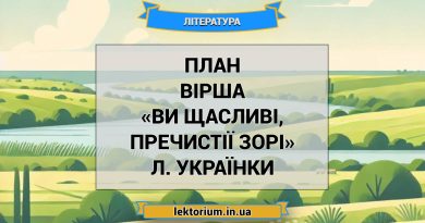 План вірша «Ви щасливі, пречистії зорі» Л. Українки