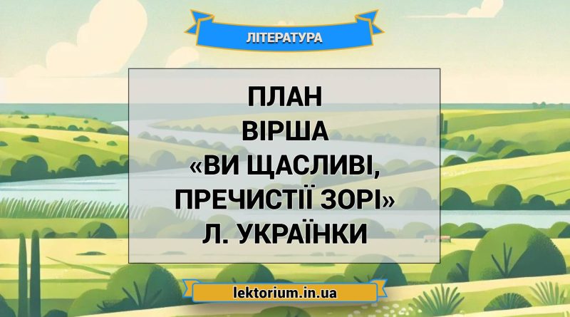 План вірша «Ви щасливі, пречистії зорі» Л. Українки