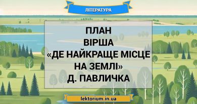 План вірша «Де найкраще місце на землі» Д. Павличка