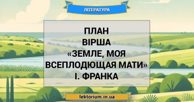 План вірша «Земле, моя всеплодющая мати» І. Франка