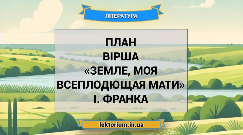 План вірша «Земле, моя всеплодющая мати» І. Франка