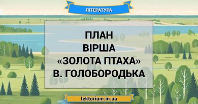 План вірша «Золота птаха» В. Голобородька