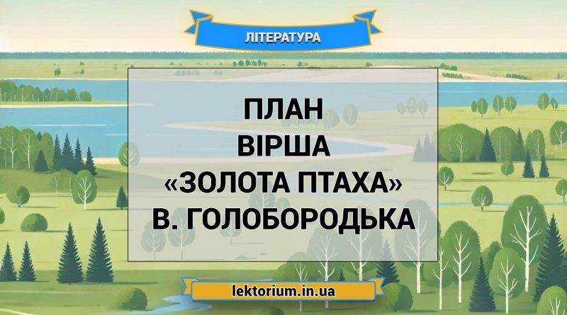 План вірша «Золота птаха» В. Голобородька