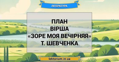 План вірша «Зоре моя вечірняя» Т. Шевченка