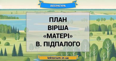 План вірша «Матері» В. Підпалого