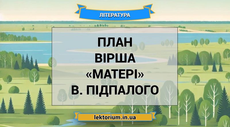 План вірша «Матері» В. Підпалого
