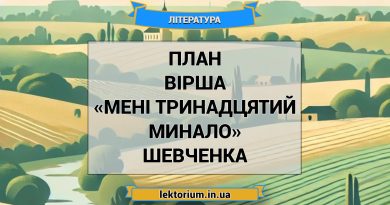 План вірша «Мені тринадцятий минало» Шевченка