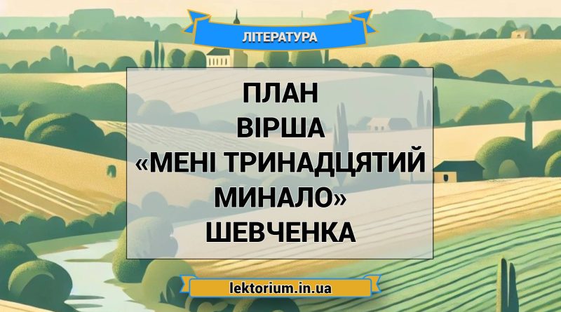 План вірша «Мені тринадцятий минало» Шевченка