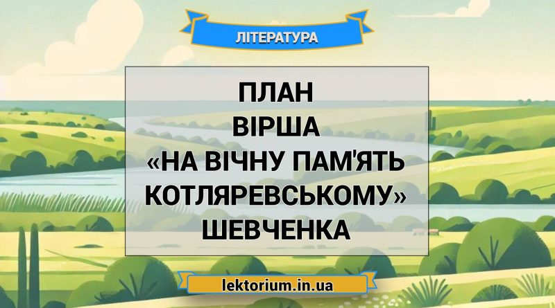 План вірша «На вічну пам'ять Котляревському» Шевченка