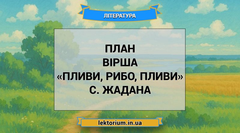 План вірша «Пливи, рибо, пливи» C. Жадана