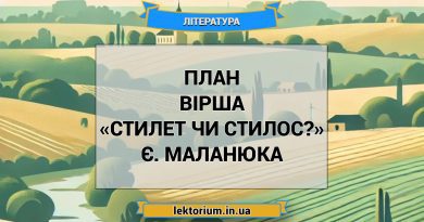 План вірша «Стилет чи стилос» Є. Маланюка