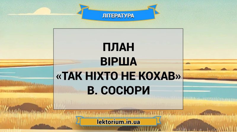 План вірша «Так ніхто не кохав» В. Сосюри