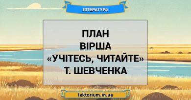 План вірша «Учітесь, читайте» Т. Шевченка