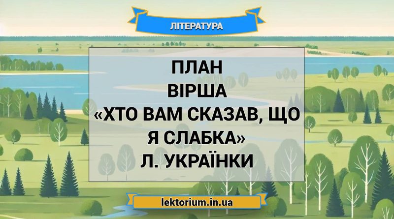 План вірша «Хто вам сказав, що я слабка» Л. Українки