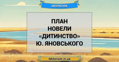 План новели «Дитинство» Ю. Яновського
