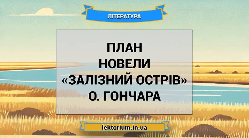 План новели «Залізний острів» О. Гончара