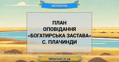 План оповідання «Богатирська застава» С. Плачинди