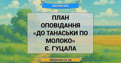 План оповідання «До Танаськи по молоко» Є. Гуцала