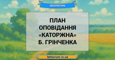 План оповідання «Каторжна» Б. Грінченка