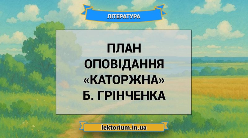 План оповідання «Каторжна» Б. Грінченка