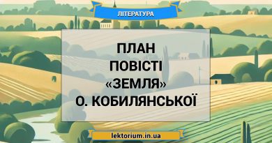 План повісті «Земля» О. Кобилянської