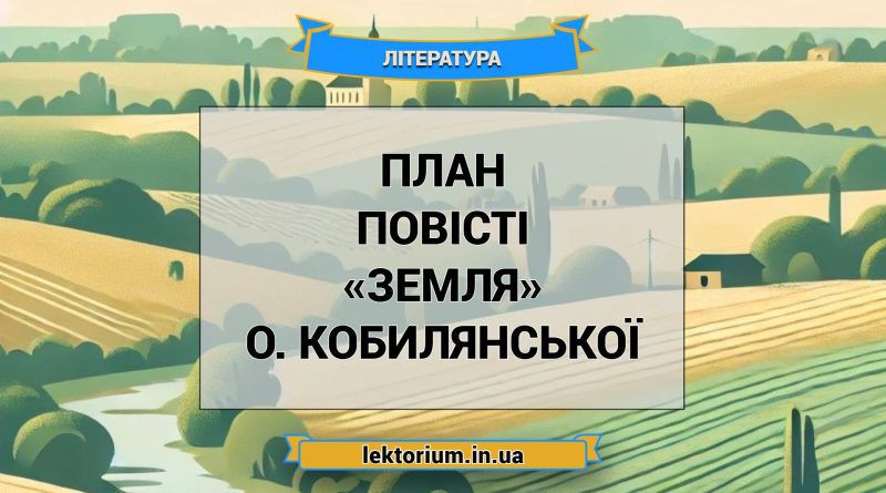 План повісті «Земля» О. Кобилянської