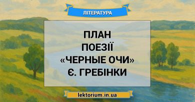 План поезії «Черные очи» Є. Гребінки