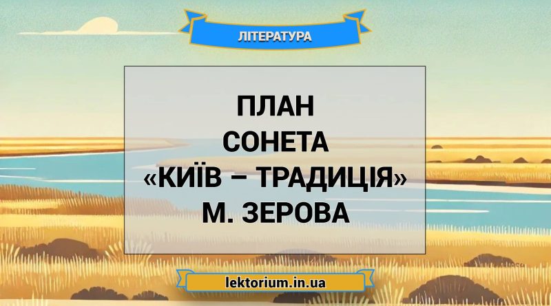 План сонета «Київ – традиція» М. Зерова