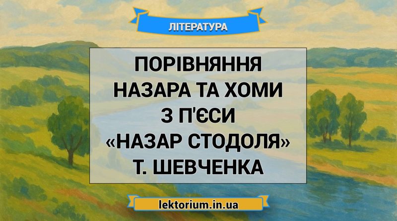 Порівняння Назара та Хоми з п'єси «Назар Стодоля» Т. Шевченка