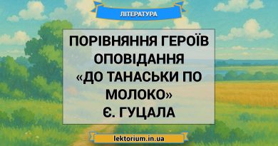 Порівняння героїв оповідання «До Танаськи по молоко» Є. Гуцала