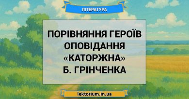 Порівняння героїв оповідання «Каторжна» Б. Грінченка